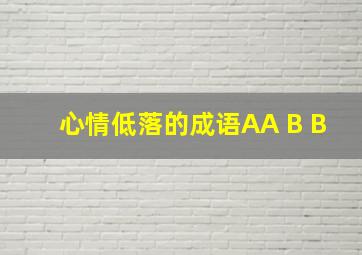 心情低落的成语AA B B